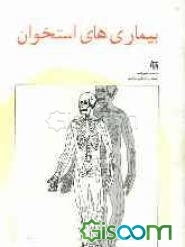 بیماریهای استخوان