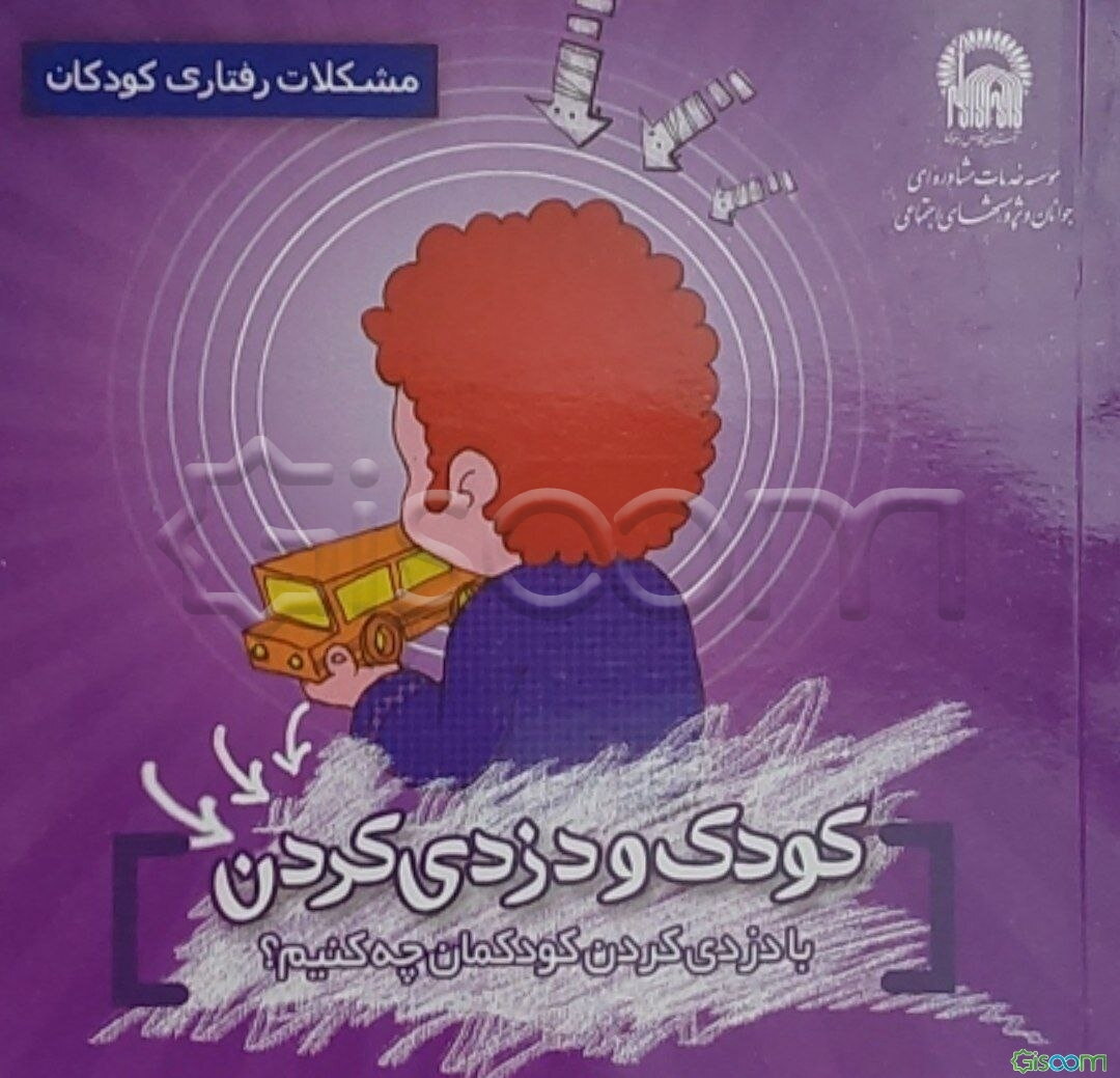 کودک و دزدی کردن: با دزدی کردن کودکمان چه کنیم؟