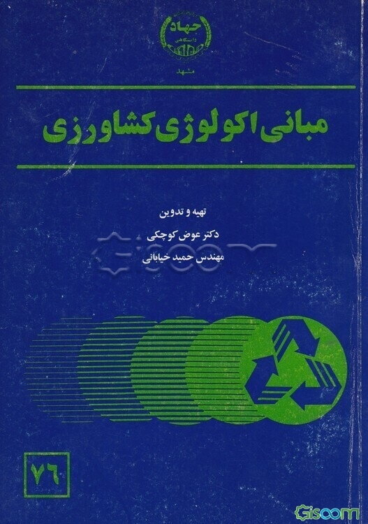 مبانی اکولوژی کشاورزی