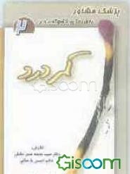 بیماری کمردرد