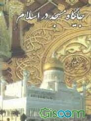 جایگاه مسجد در اسلام