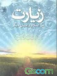 زیارت در اسلام و ادیان دیگر