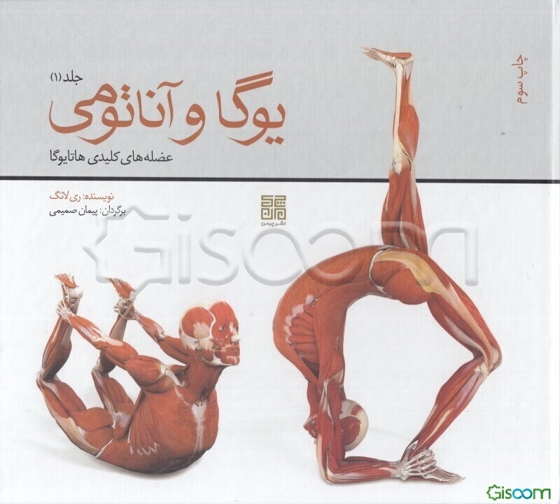 یوگا و آناتومی عضله های کلیدی هاتایوگا (جلد 1)