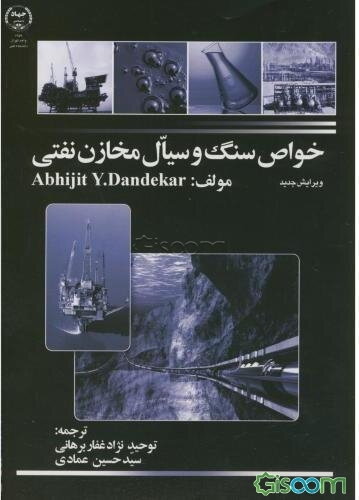 خواص سنگ و سیال مخازن هیدروکربنی