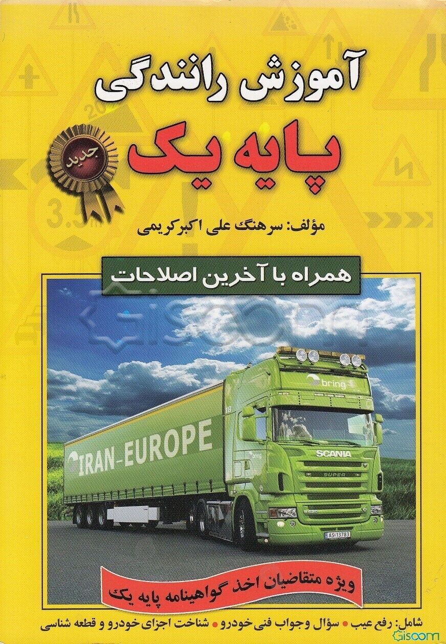 آموزش رانندگی پایه یک