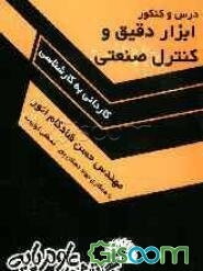 درس و کنکور "ابزار دقیق و کنترل صنعتی": ویژه کاردانی به کارشناسی