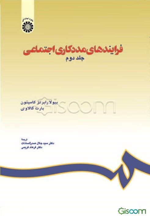 فرایندهای مددکاری اجتماعی (جلد 2)