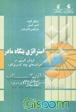 استراتژی بنگاه مادر: ارزش آفرینی در شرکتها چند کسب و کاره