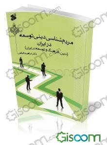 مردمشناسی دینی توسعه در ایران (دین، فرهنگ و توسعه در ایران)