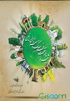 شیراز پایتخت فرهنگ و هنر ایران زمین