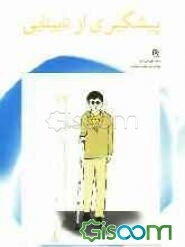 پیشگیری از نابینایی