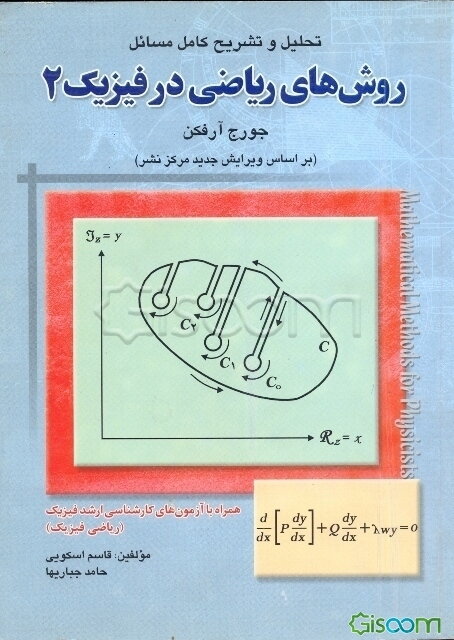 تحلیل و تشریح کامل مسائل روشهای ریاضی در فیزیک 2