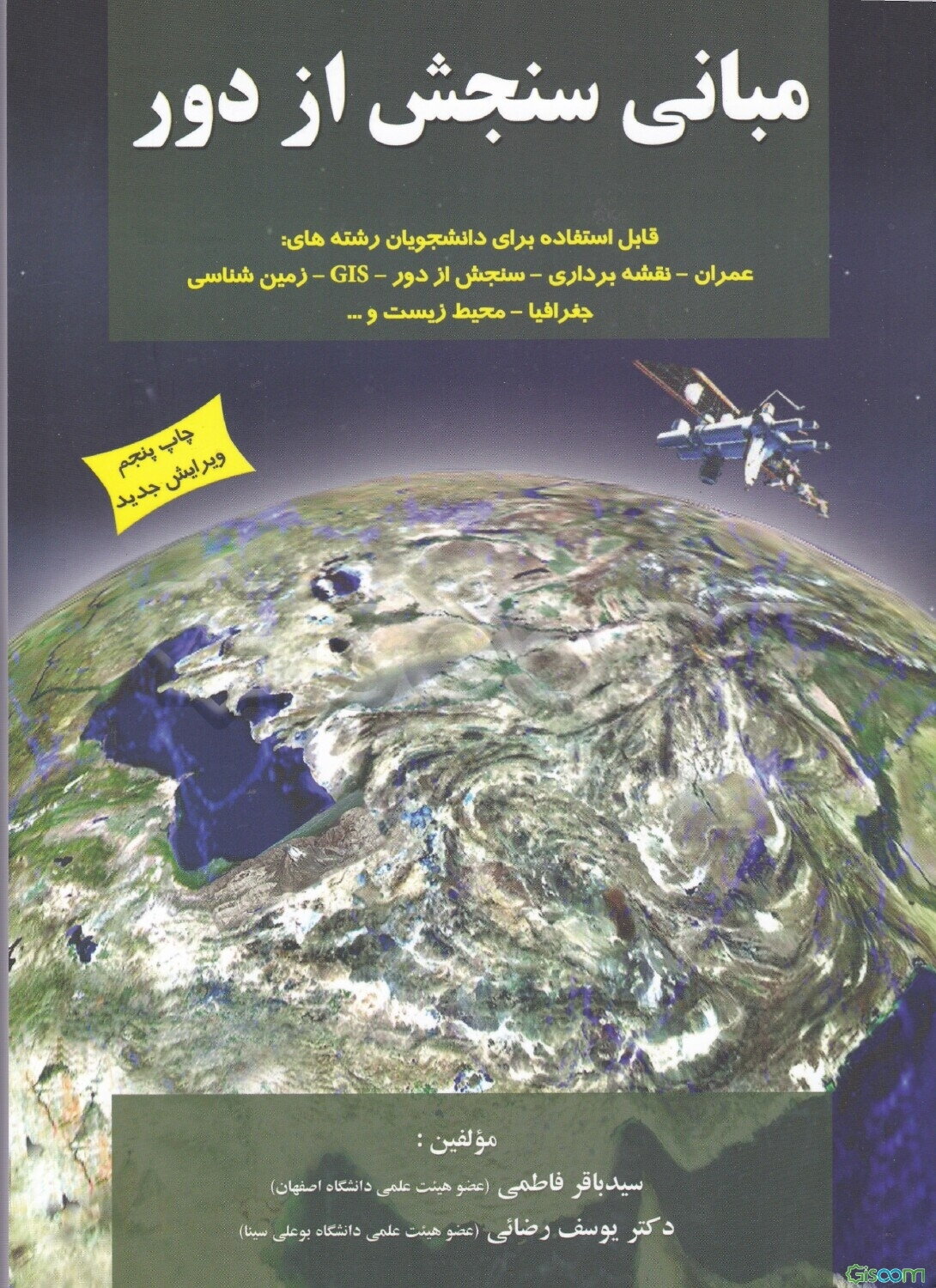 مبانی سنجش از دور قابل استفاده برای دانشجویان رشته‌های نقشه‌برداری، رشته‌های نقشه‌برداری، سنجش از دور...