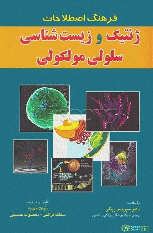 فرهنگ اصطلاحات ژنتیک و زیستشناسی سلولی و مولکولی