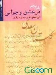 گلستان سعدی: باب پنجم: در عشق و جوانی
