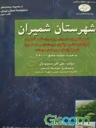 شهرستان شمیران: جغرافیای طبیعی، انسانی (تاریخی، سیاسی، اقتصادی)...