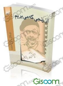 از رنجی که میبریم