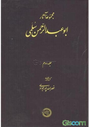 مجموعه آثار ابوعبدالرحمن سلمی بخشهایی از حقایق التفسیر و رسائل دیگر (جلد 2)