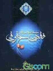 حق الله و حق الناس در جرایم و مجازاتها (تبیین فقهی ماده 727 قانون مجازات اسلامی)