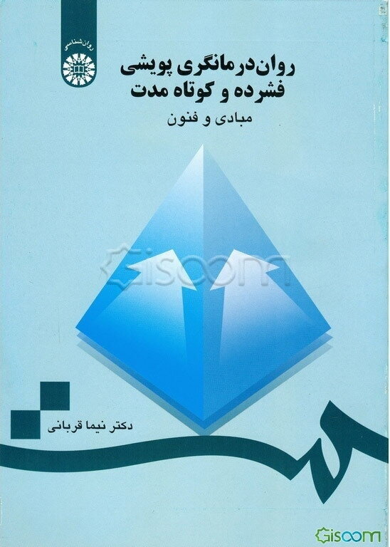 رواندرمانگری پویشی فشرده و کوتاه مدت: مبادی و فنون
