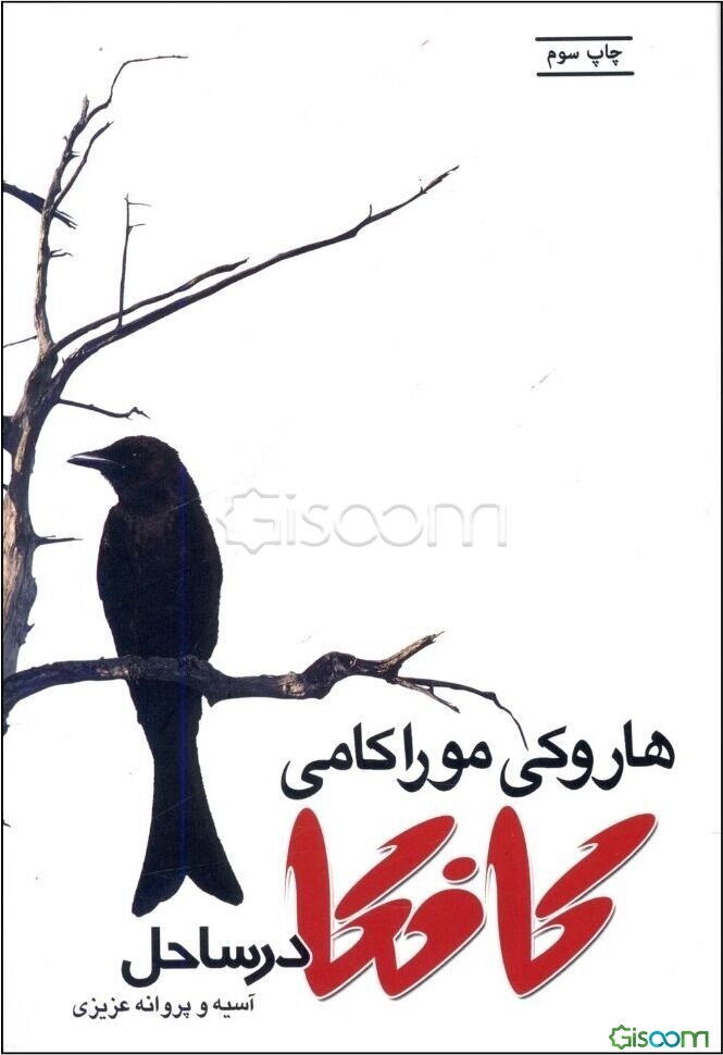 کافکا در ساحل