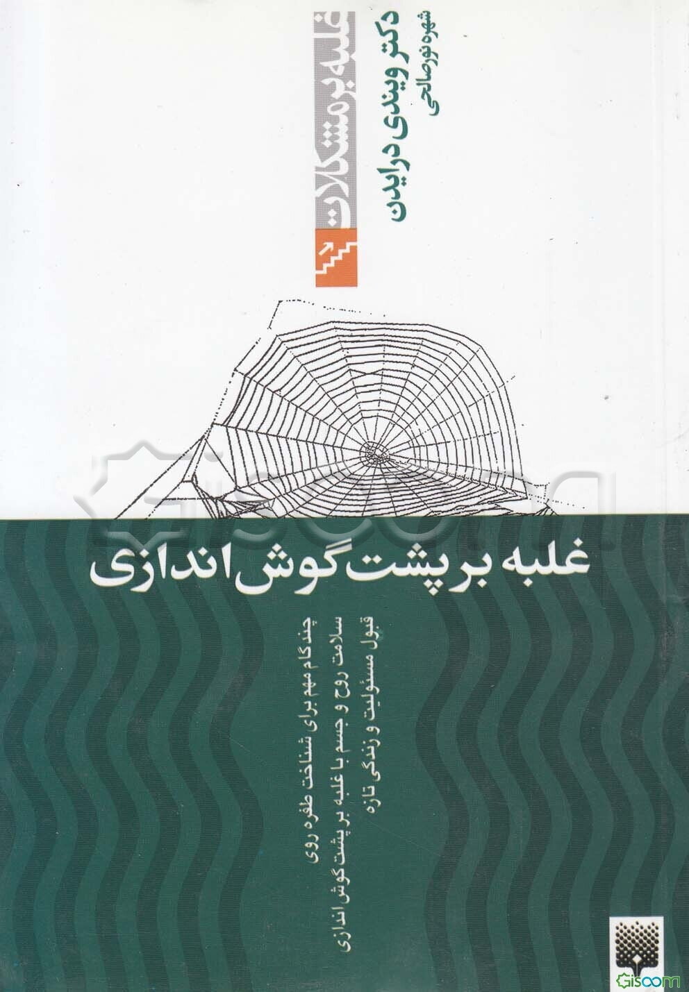 غلبه بر پشتگوش اندازی