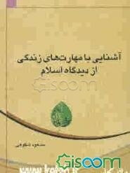آشنایی با مهارتهای زندگی از دیدگاه اسلام
