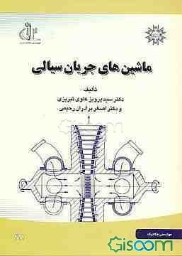 ماشینهای جریان سیالی