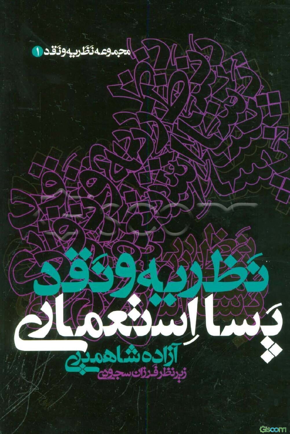 نظریه و نقد پسااستعماری