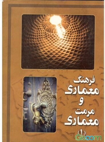 فرهنگ معماری و مرمت معماری (1)