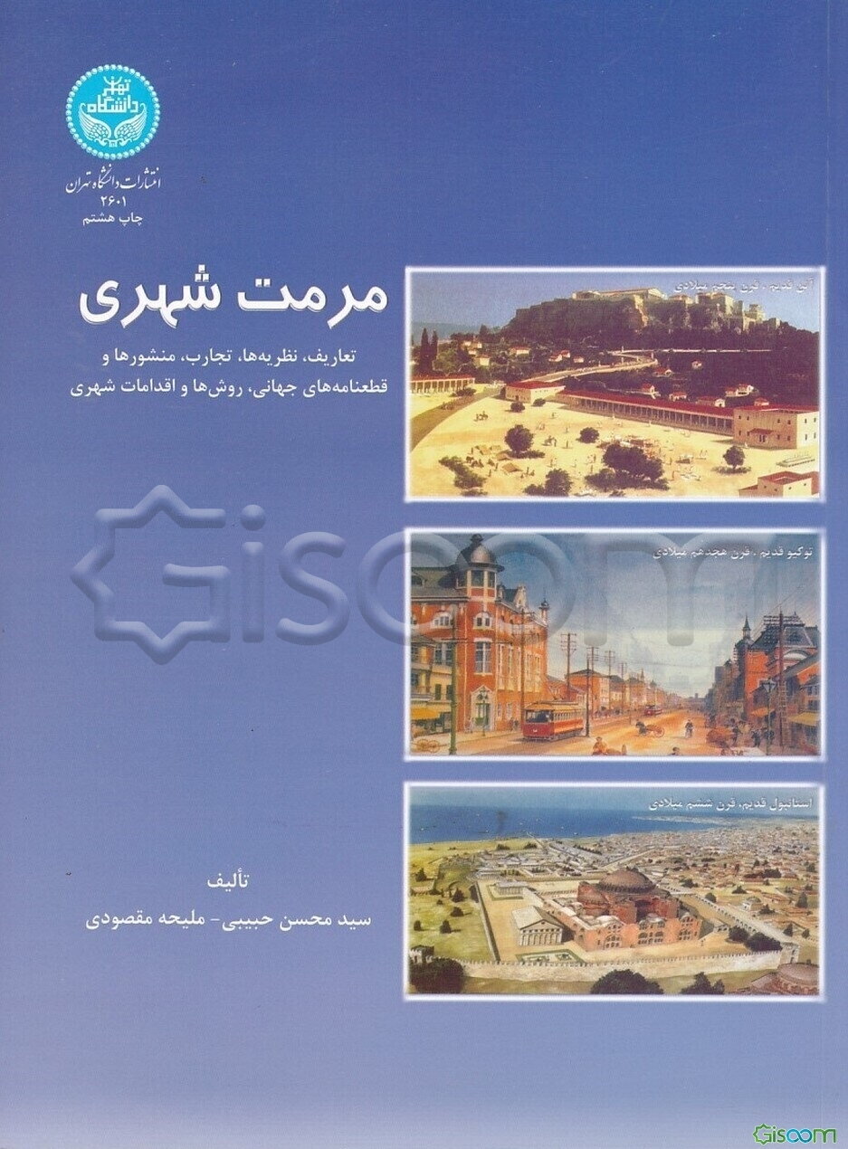 مرمت شهری: تعاریف، نظریه ها، تجارب، منشورها و قطعنامه های جهانی، روشها و اقدامات شهری