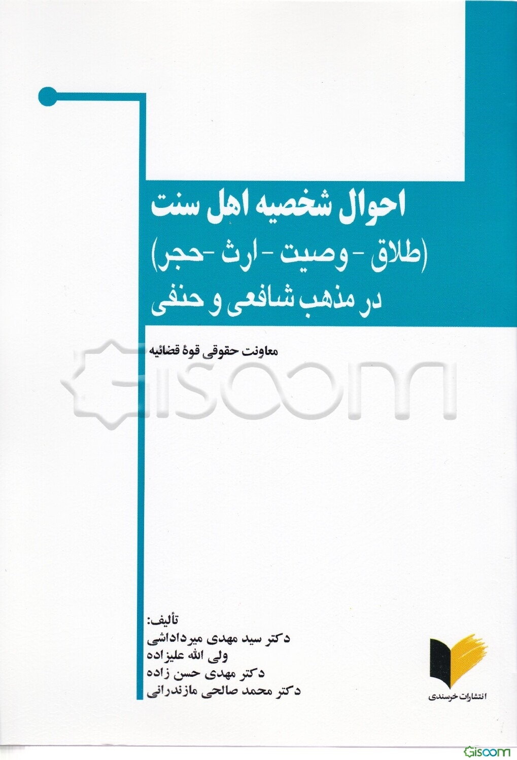 احوال شخصیه اهل سنت "طلاق - وصیت - ارث - حجر" در مذهب شافعی و حنفی