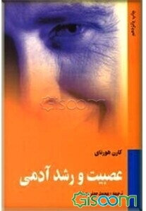 عصبیت و رشد آدمی: تلاشی در بازیافتن خود
