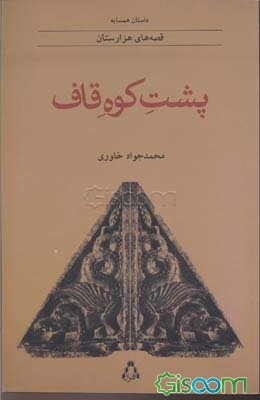 پشت کوه قاف: قصه‌های هزارستان