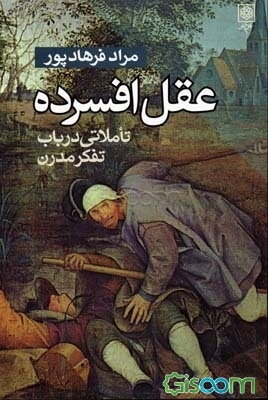 عقل افسرده: (تاملاتی در باب تفکر مدرن)
