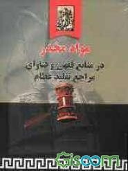 مواد مخدر در منابع فقهی و فتاوای مراجع تقلید عظام