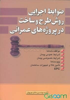 ضوابط اجرایی روش طرح و ساخت در پروژه های عمرانی