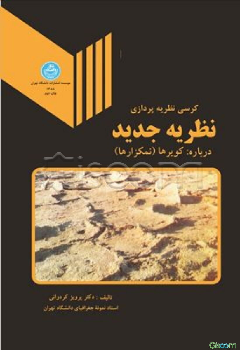 کرسی نظریه پردازی نظریه جدید درباره: کویرها (نمکزارها)
