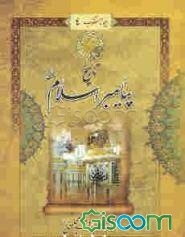 حیوه القلوب: تاریخ پیامبر اسلام (ص) (مدینه) (جلد 4)