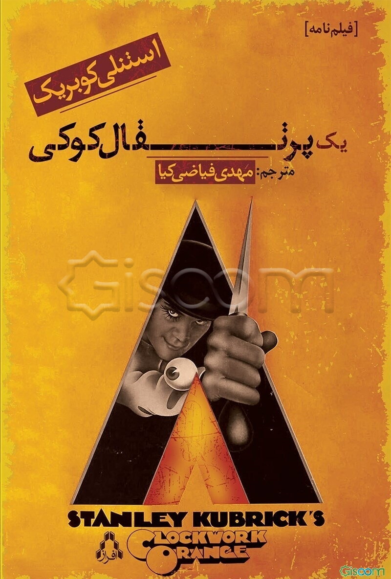 یک پرتقال کوکی (فیلمنامه): به همراه یک گفت‌وگو براساس رمان آنتونی برجس به همین نام