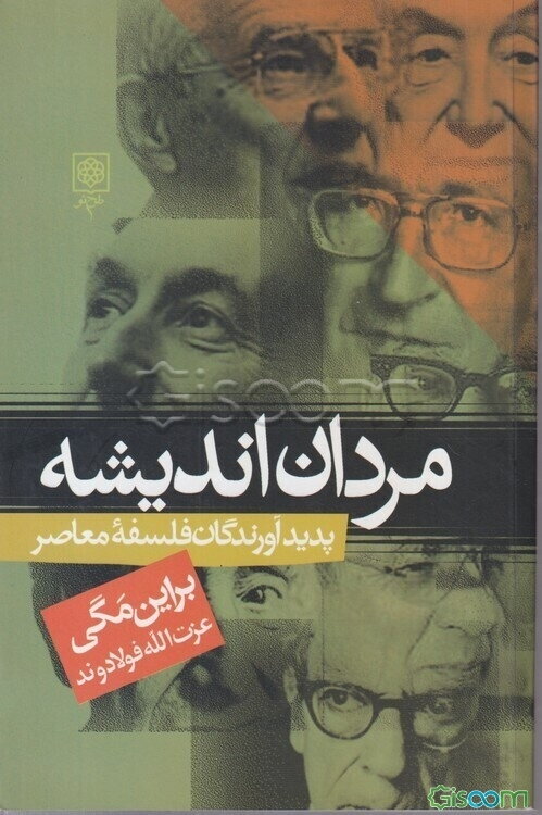 مردان اندیشه: پدیدآورندگان فلسفه معاصر