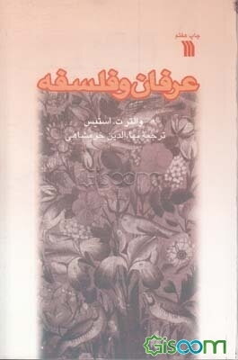 عرفان و فلسفه