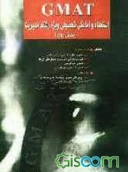 GMAT: استعداد و آمادگی تحصیلی ویژه رشته مدیریت حاوی: تصحیح جملات دشواریهای نگارشی ... (جلد 2)