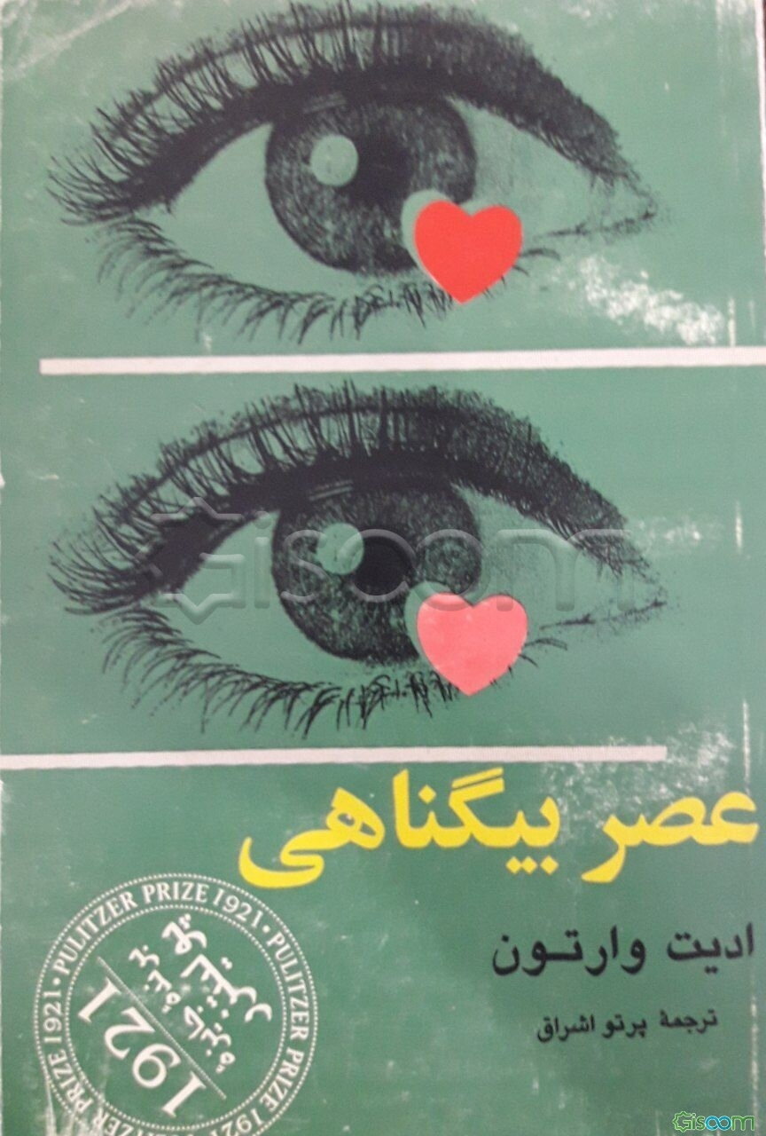 عصر بیگناهی