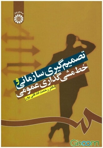 تصمیم گیری سازمانی و خط مشیگذاری عمومی