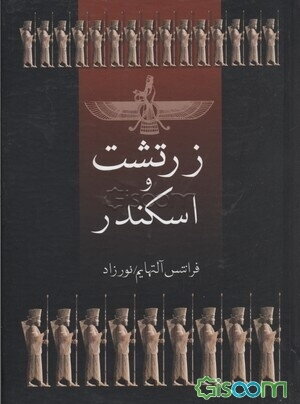 زرتشت و اسکندر