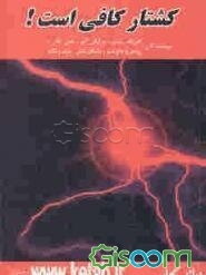 کشتار، کافی است! (مجموعه مقالات)