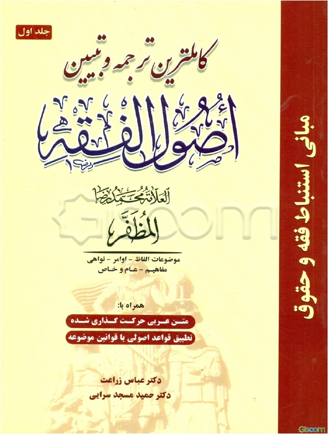 کاملترین ترجمه و تبیین اصول الفقه (جلد 1)