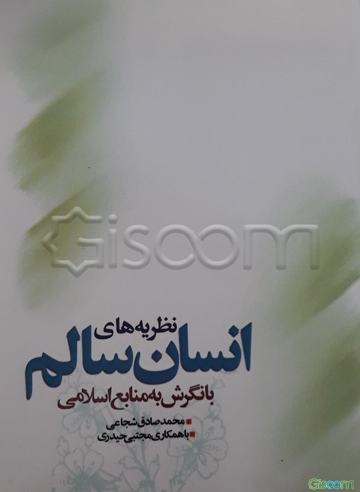 نظریه های انسان سالم با نگرش به منابع اسلامی