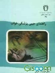 راهنمای جیبی پزشکی خواب